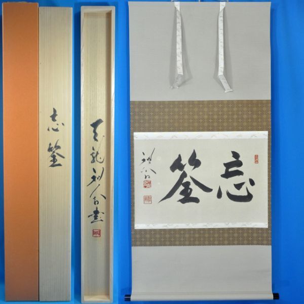1495 平田精耕 忘筌 横物掛軸 共箱 天龍寺派管長 紙本 掛軸 2026年最新