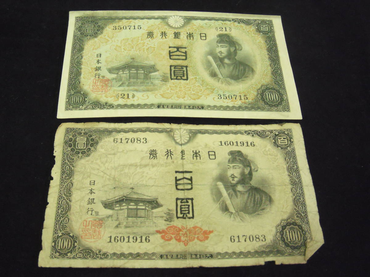 1円 不換紙幣100円 2次100円/日本銀行A号100円 4次100円 百圓 おまとめ2枚セット(日本)｜売買されたオークション情報