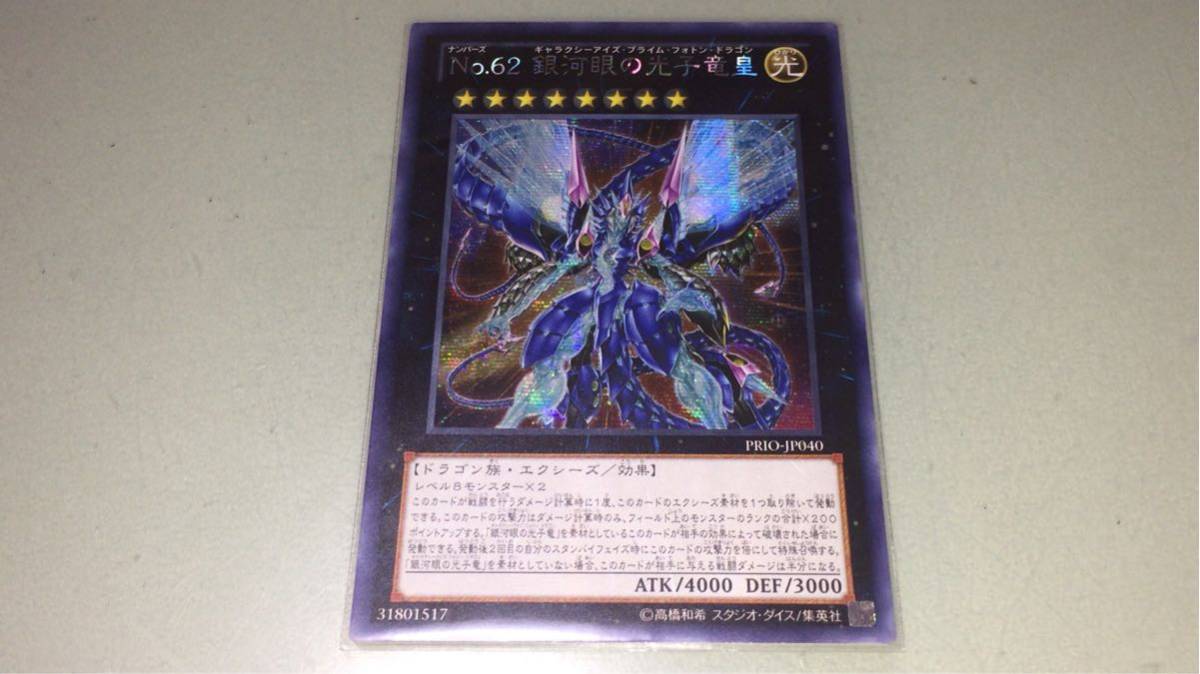 美品】 遊戯王 アジア版 No.62 銀河眼の光子竜皇 シークレット 亜シク 