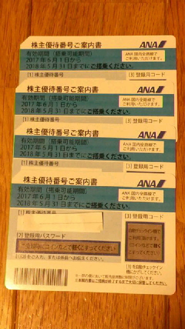 特定記録付き送料無料♪　ANA株主優待券 ４枚セット