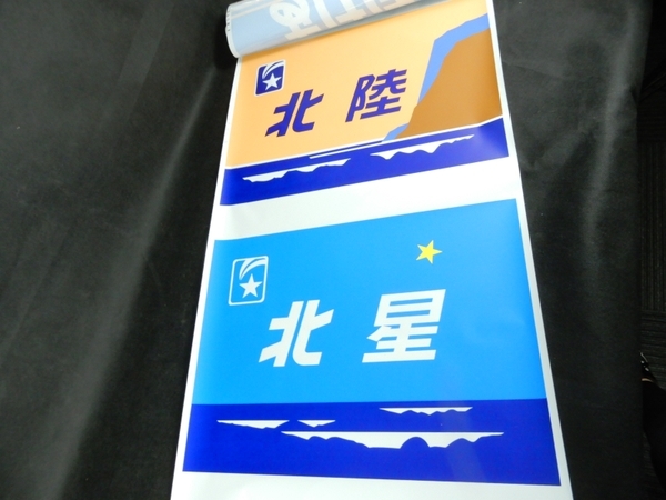 中古 愛称幕 方向幕 テールマーク ブルートレイン 鉄道 寝台 中古 愛称幕 方向幕 テールマーク ブルートレイン 鉄道 寝台