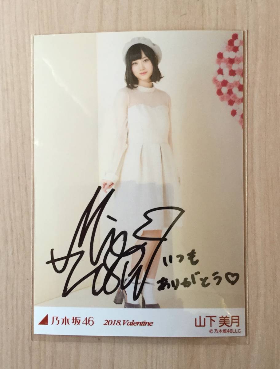 乃木坂46 山下美月 直筆メッセージ入りバレンタインフォト 乃木坂46 山下美月 直筆サイン 生写真 山下美月 乃木坂46 : - 山下美月