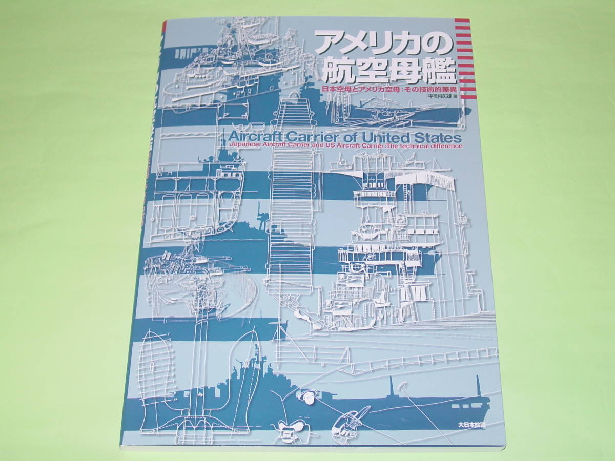 HOT，2025 大日本絵画 アメリカの航空母艦(アメリカ)｜売買されたオークション情報、yahooの商品情報をアーカイブ公開 - オークファン アメリカ