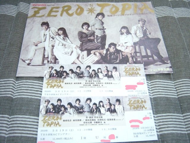 ★地球ゴージャスZERO TOPIA 5/19（土）赤坂Ｓ席２枚　柚希礼音、西川貴教、新田真剣佑、宮澤佐江、岸谷五朗、寺脇康文　おまけ付送料込_1