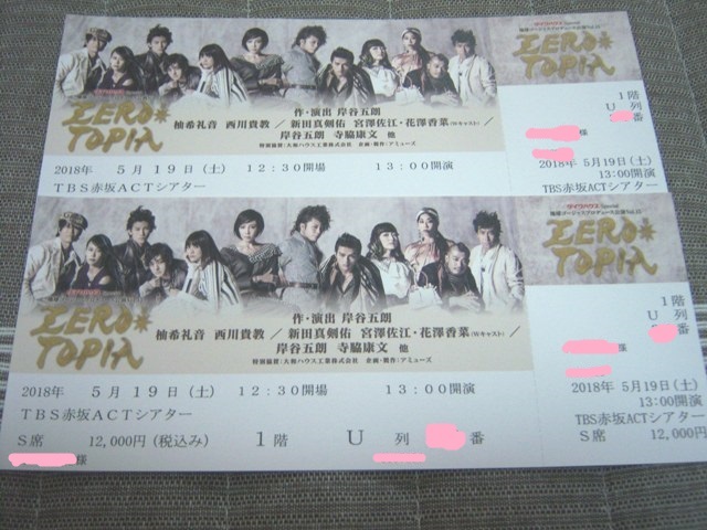 ★地球ゴージャスZERO TOPIA 5/19（土）赤坂Ｓ席２枚　柚希礼音、西川貴教、新田真剣佑、宮澤佐江、岸谷五朗、寺脇康文　おまけ付送料込_2