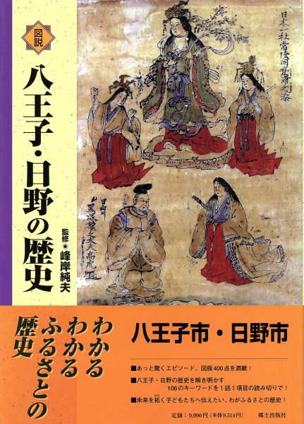  図説八王子 日野の歴史／峰岸純夫 著者(日本史)｜売買されたオークション情報、yahooの商品情報をアーカイブ公開 - オークファン 日本史