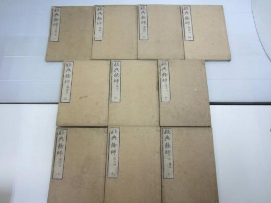Q4426　経典餘師　四書　大学　中庸　論語　孟子 全10巻　讃岐百年先生