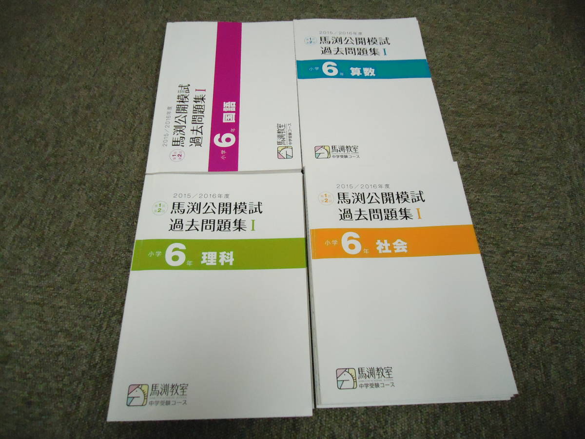 馬渕教室 馬渕公開模試 小6 公開模試 6年⁄小6 公開模試
