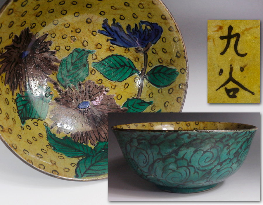 特価参考品❗本物保証❗江戸時代 江戸時代末期～明治時代初期古九谷青