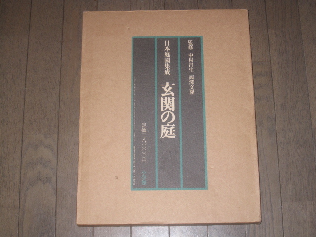 日本庭園集成 玄関の庭 中村昌生 西澤文隆 監修 小学館 日本庭園集成