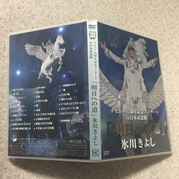 廃盤 DVD FC限定 氷川きよし デビュー15周年記念コンサートin武道館 明日への道 ファンクラブ限定 演歌