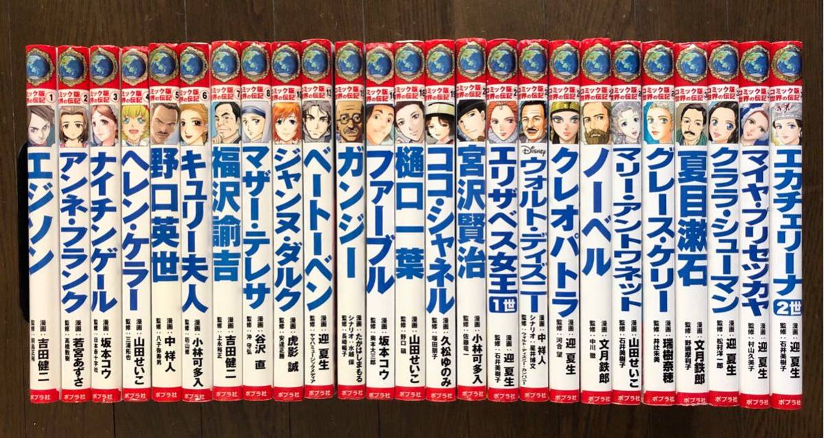 本 25冊セット コミック版 世界の伝記 ポプラ社
