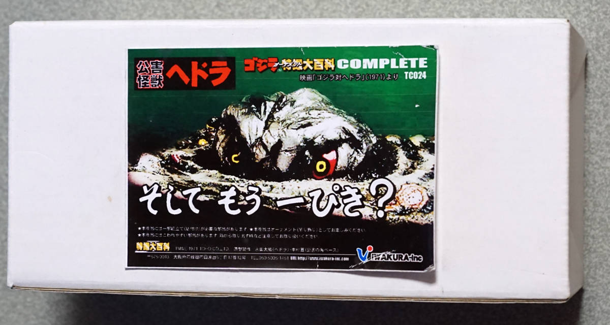 ☆ヘドラ そして もう一ぴき？ ゴジラオーナメント 特撮大百科 
