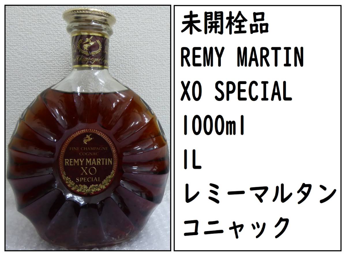 XO REMY MARTIN レミーマルタン 未開栓 SPECIAL スペシャル 1L 1000ml