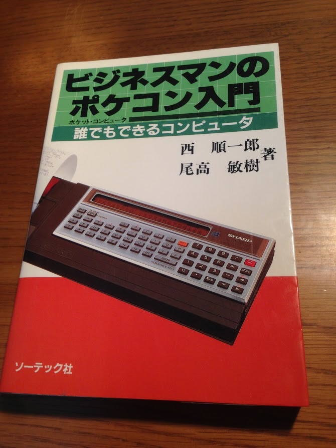 ビジネスマンのポケコン入門―誰でもできるコンピュータ (1983年