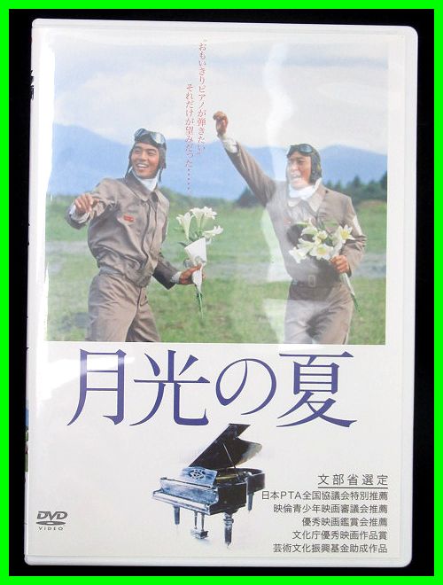DVD 月光の夏 神山征二郎監督 月光の夏 DVD 神山征二郎 監督作品