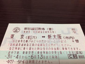 東京⇔新大阪 新幹線指定席回数券1枚 乗車券 往復 新幹線 新幹線