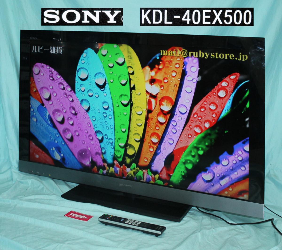 41207☆ソニー 40型液晶テレビ KDL-40EX500 【リモ付】 Sony BRAVIA