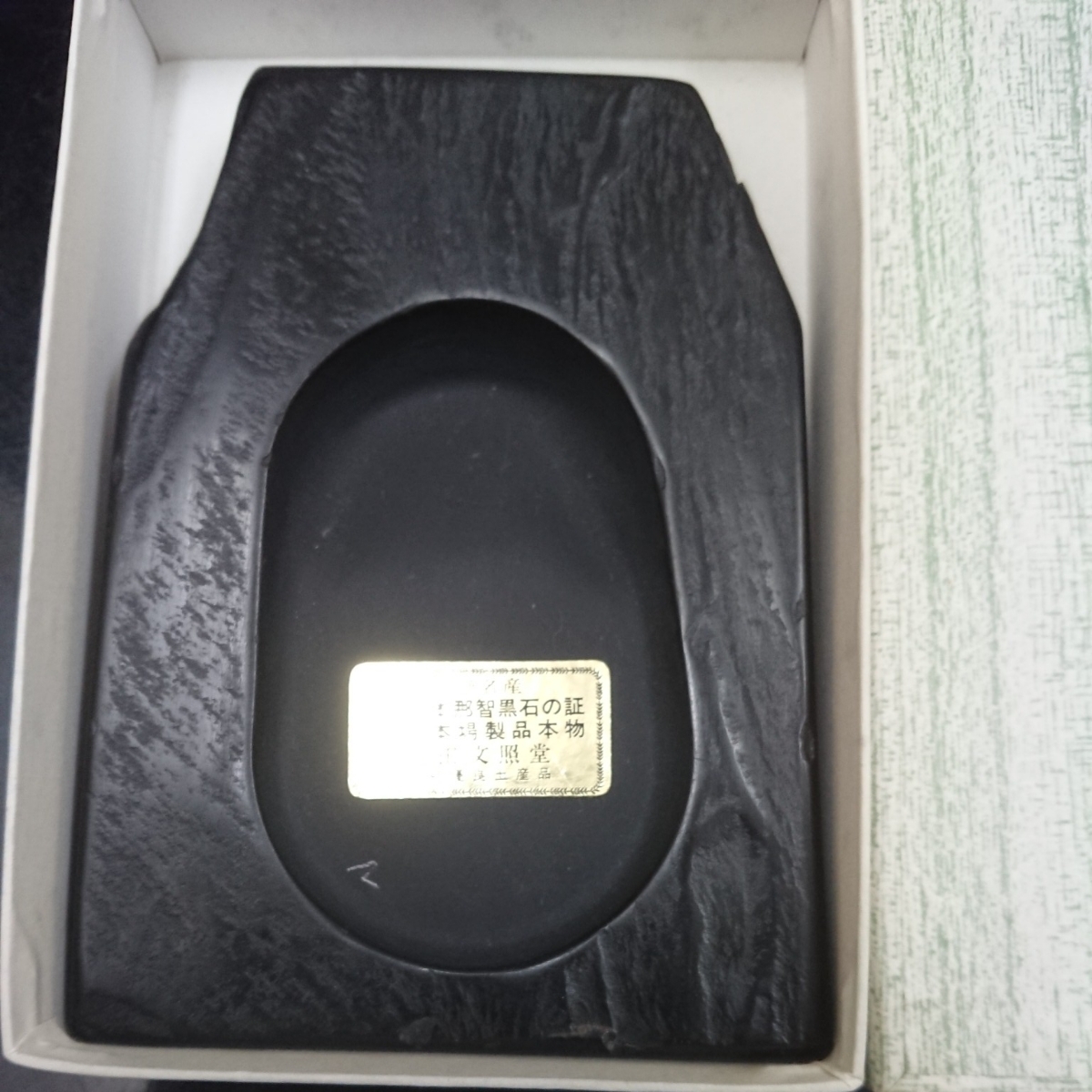 □未使用 硯・未使用・那智黒本舗・疋田文照堂・熊野名産那智黒石御硯