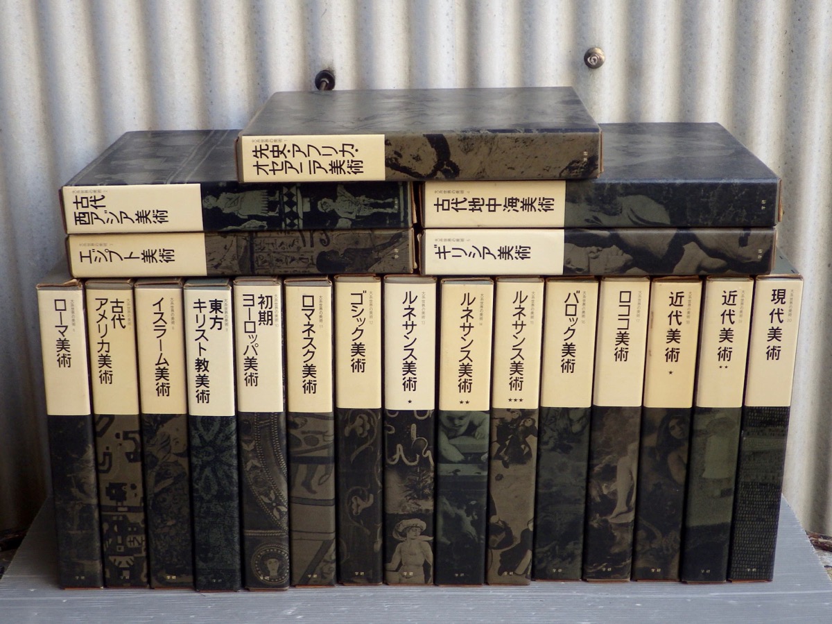 大系世界の美術 全20巻揃 ⁄ 古本、中古本、古書籍の通販は「日本の