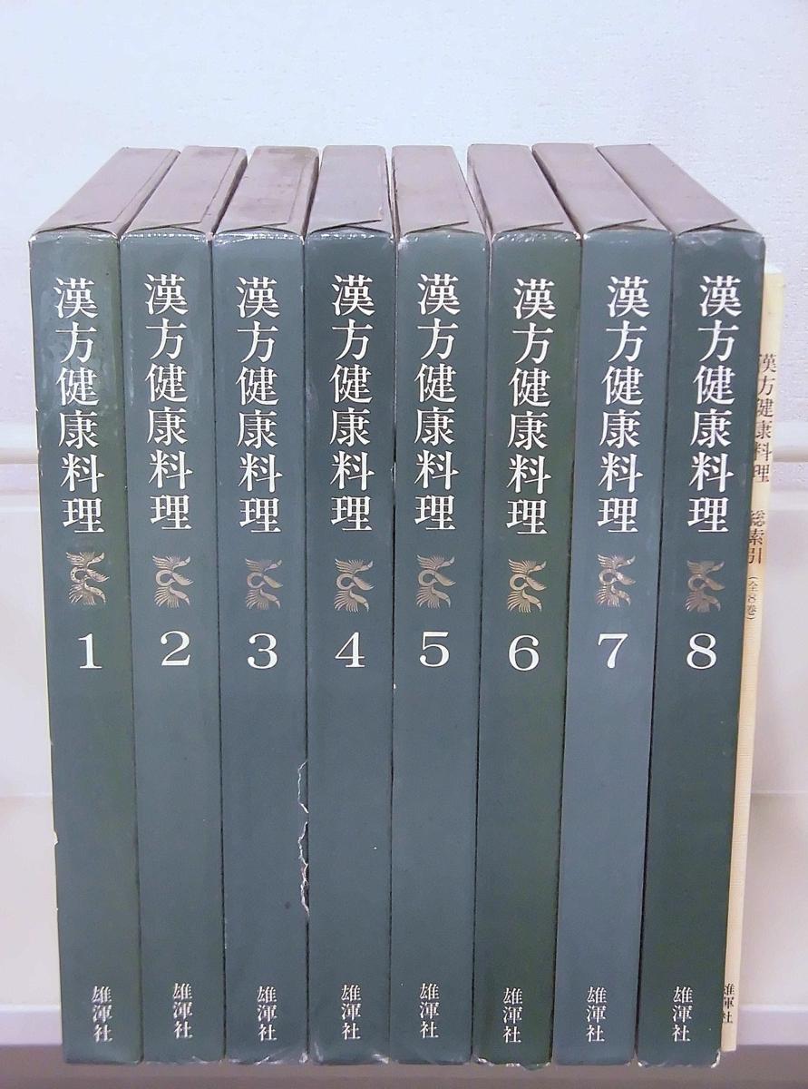 漢方健康料理 雄渾社 - 中医学⁄薬膳 メルカリ 全8巻・索引 本巻全8巻揃