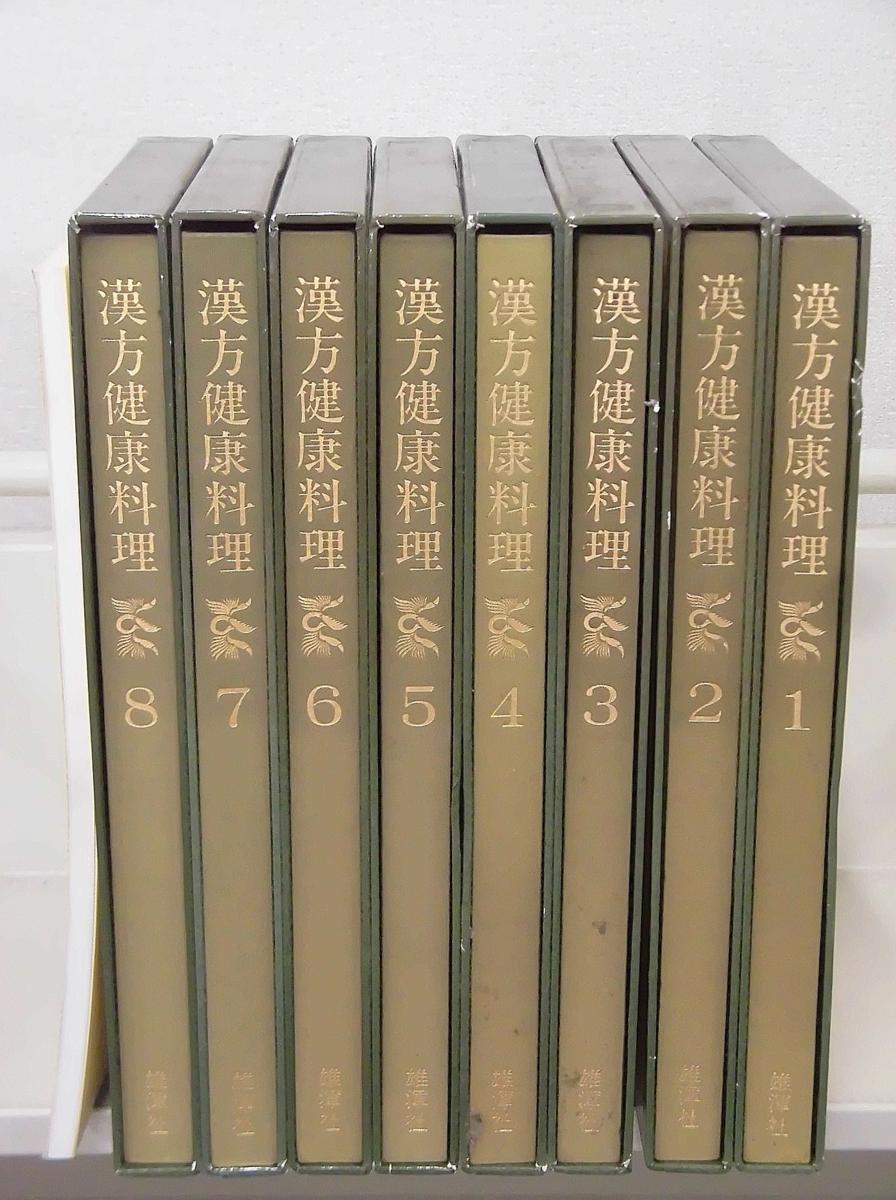 漢方健康料理 雄渾社 - 中医学⁄薬膳 メルカリ 全8巻・索引 本巻全8巻揃