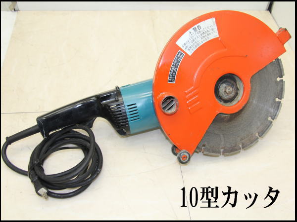 佐賀県のその他 値下げしました！【】マキタ 4110C 10型カッタ【ハンズ 