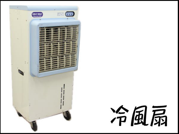 0425H 静岡製機◇気化式冷風機◇RKF402◇冷風機◇工場や倉庫での作業に