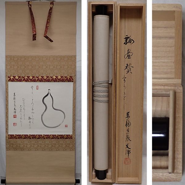 美品 掛け軸 東福寺同聚院 西部文浄作「明歴々露堂々」共箱 禅語 茶掛け 真筆】茶掛け 明歴々露堂々◇東福寺 塔頭 同聚院 西部文浄 共箱