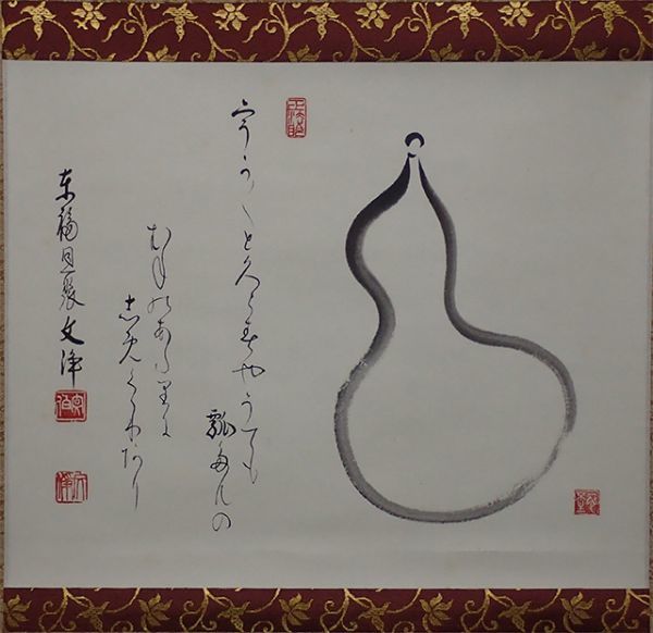 0460 西部文浄作 「瓢画賛」掛軸（共箱）茶道具（茶掛/東福寺塔頭同聚