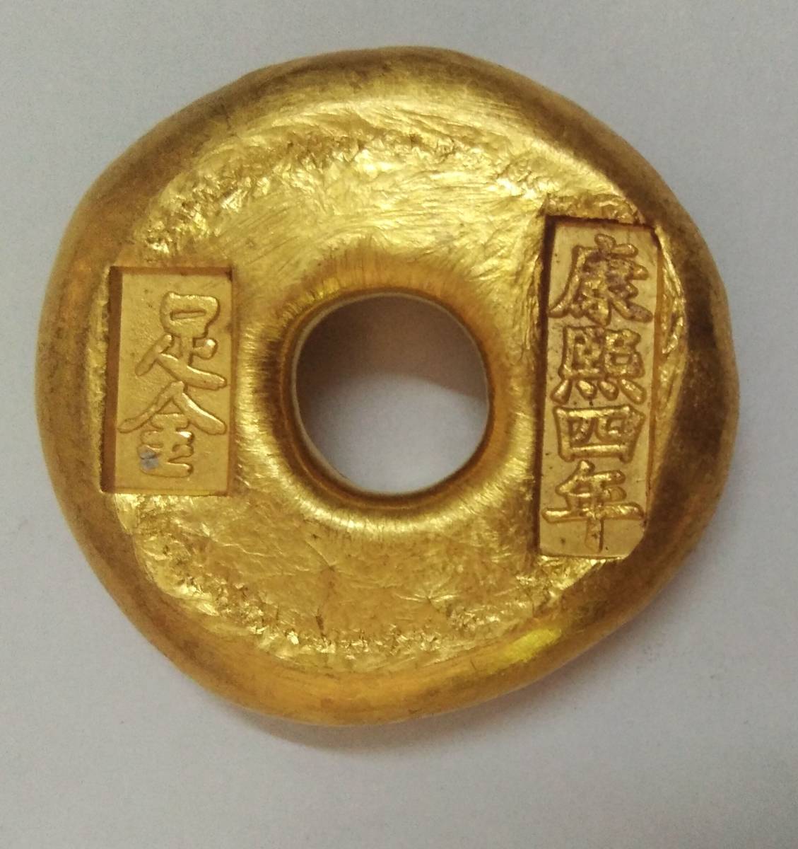 古銭 中国 清代 康熙四年 足金 中国古銭 清時代 康熙四年