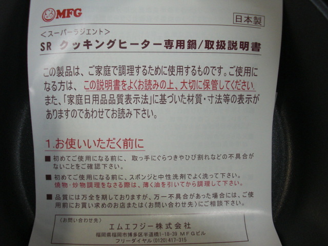 MFGクッキングミニクッカー20センチ　未使用品 ☆未使用品 MFG ミニクッカー 20センチ SR クッキングヒーター専用鍋