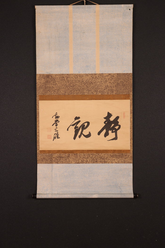 【模写】【一灯】p9083〈遠藤玄雄〉書 真宗大谷派勧学
