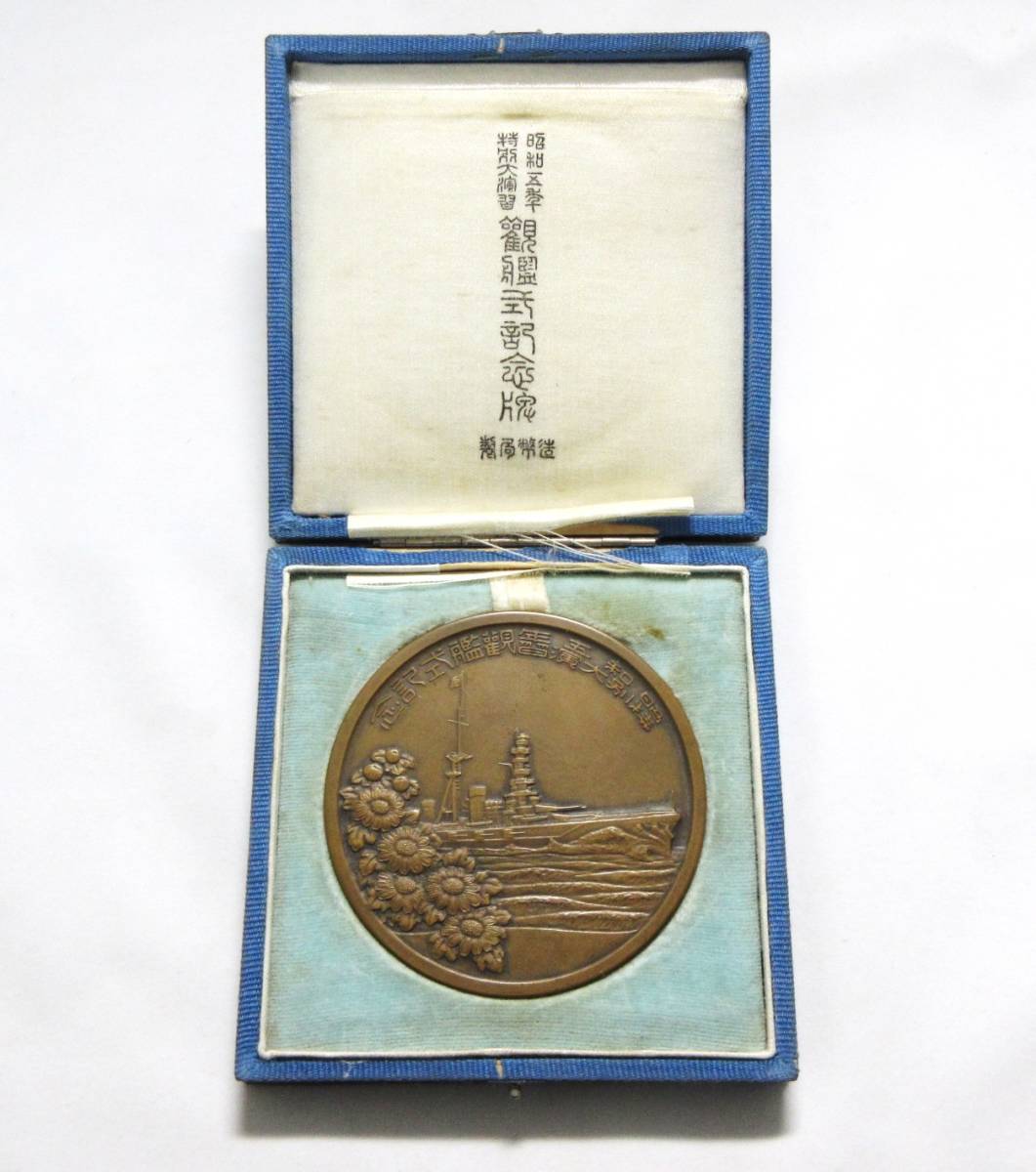 日本軍記念品 昭和5年、神戸、特別大演習観艦式記念メダル、共箱入り