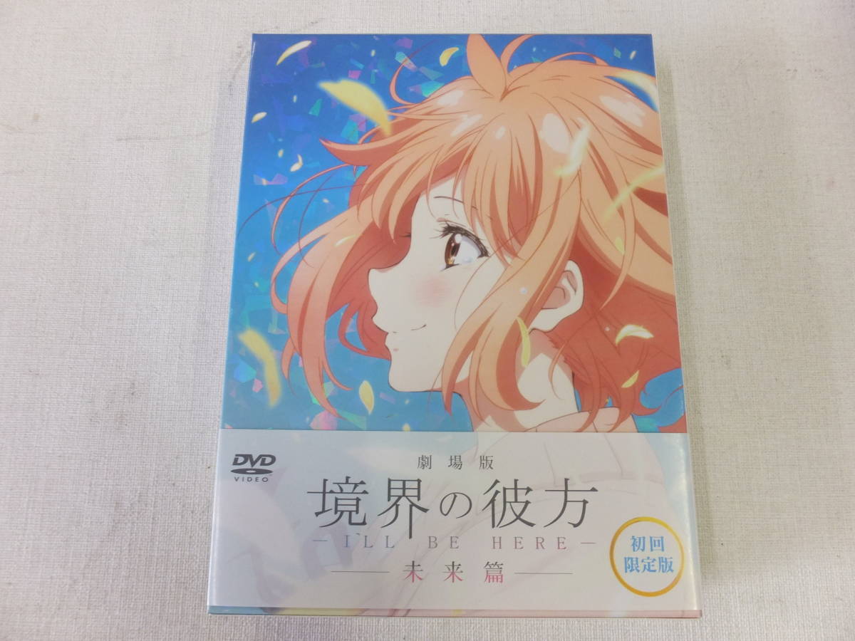 ☆ 『境界の彼方』 劇場版 ーI`LL BE HERE－ 未来篇 全て揃ってます。