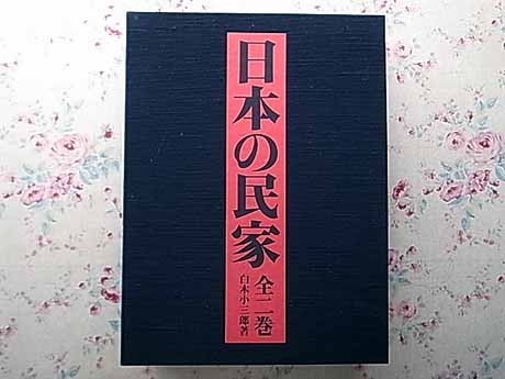80096/日本の民家 西日本編・東日本編 2冊組 白木小三郎 定価98，