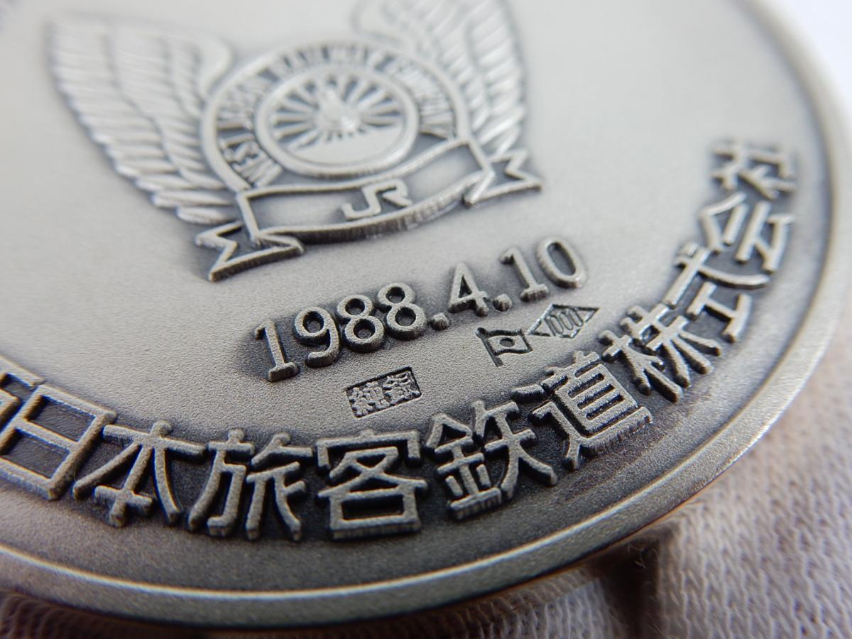 1988年 JR西日本 瀬戸大橋線開業 公式記念メダル 純銀 純銅 2枚セット