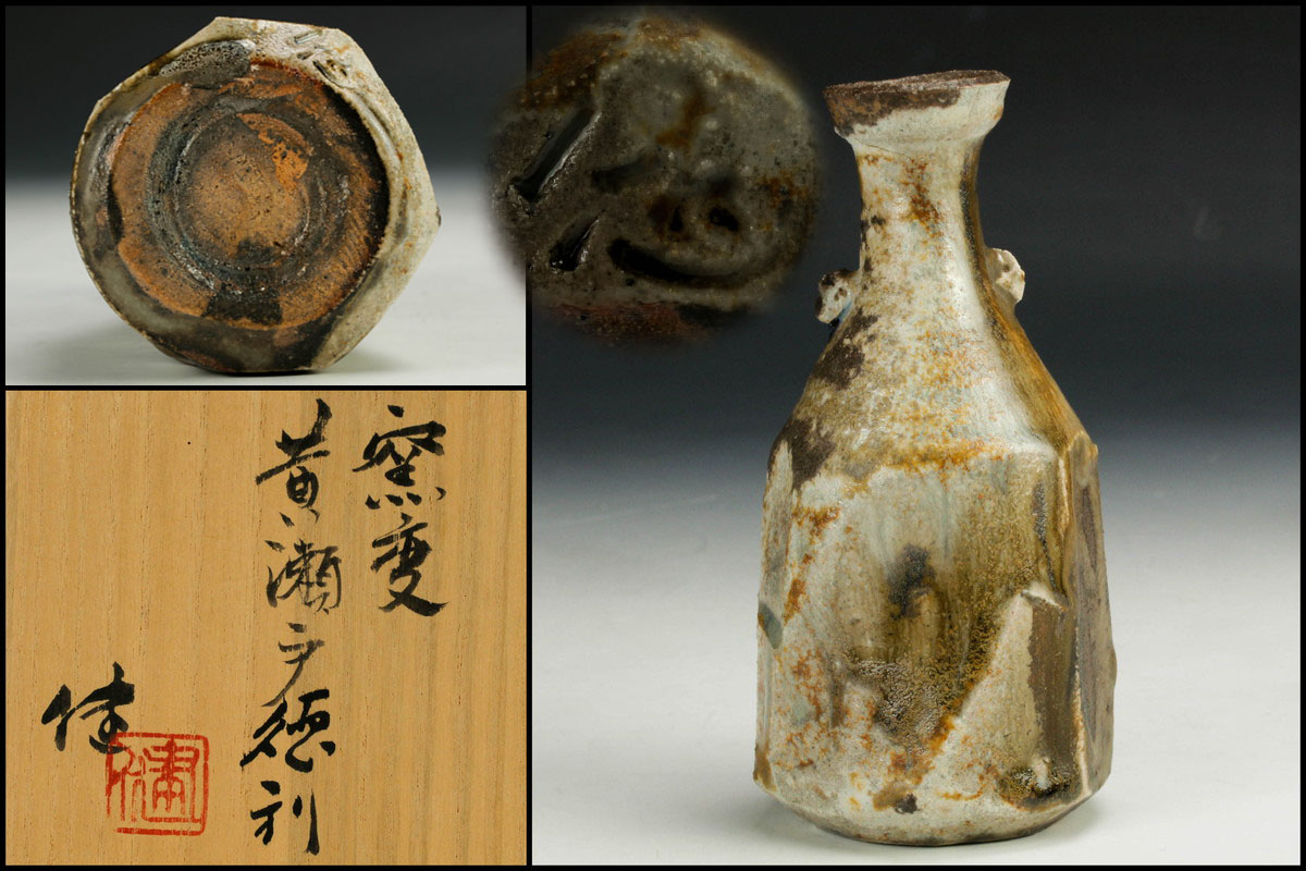 佳香】松崎健 窯変黄瀬戸徳利 共箱 栞 本物保証 (師:人間国宝 島岡達三