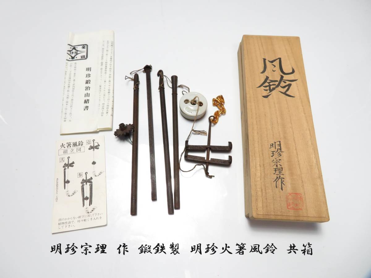 明珍火箸 五十二代 明珍宗理 作 木箱付き 五十二代 明珍宗理 作 鉄製