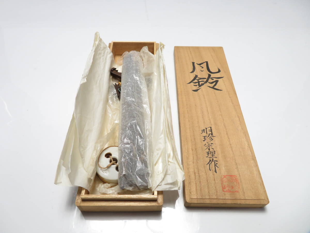 明珍火箸 共箱 火箸風鈴 風鈴 明珍宗理作 五十二代 明珍火箸風鈴 作