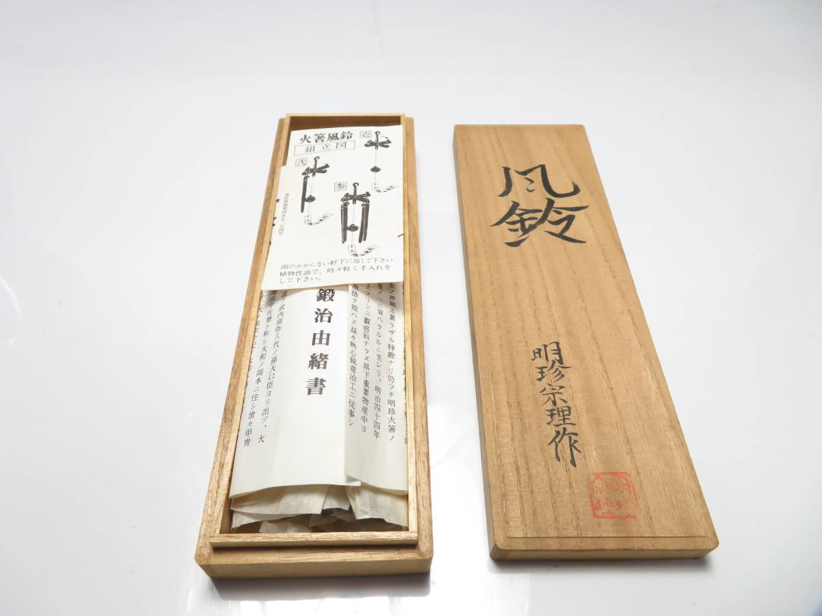 明珍 火箸風鈴　共箱 明珍 風鈴 共箱 火箸型 鍛鉄製 五十二代 明珍宗理 /検索 火箸 風流