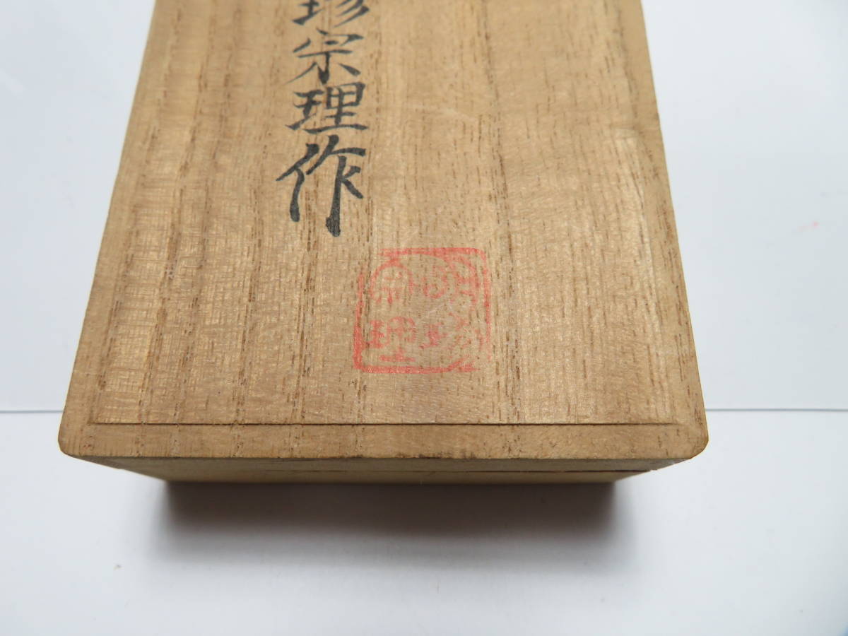 五十二代 風鈴 明珍宗理作 明珍宗理 共箱 明珍 火箸 明珍火箸 R7078 M