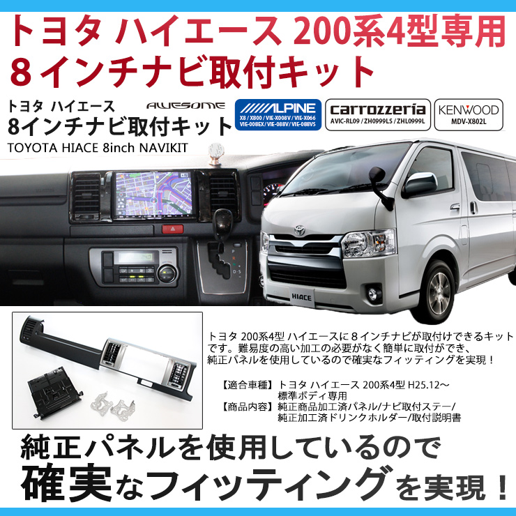 ハイエース 4型 標準ボディ 8インチカーナビ取付キット マホガニー
