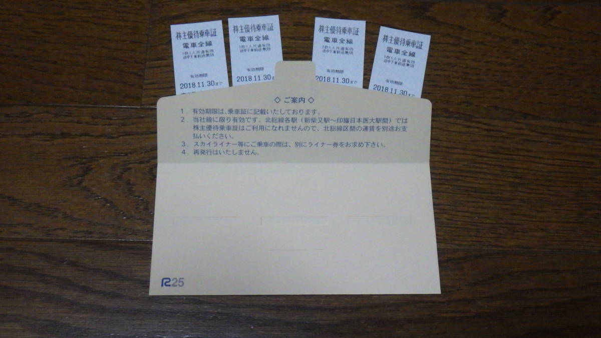 京成電鉄株主優待乗車証　電車全線　４枚 2018.11.30まで有効