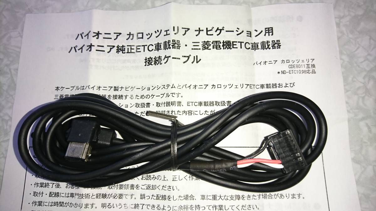 carrozzeria ETCナビ連動ケーブル【CDE8011 互換品】