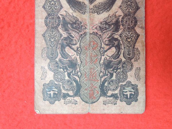 mato様】旧紙幣 古札 本物 明治通宝半圓×2 20銭×2 4枚セット mato様
