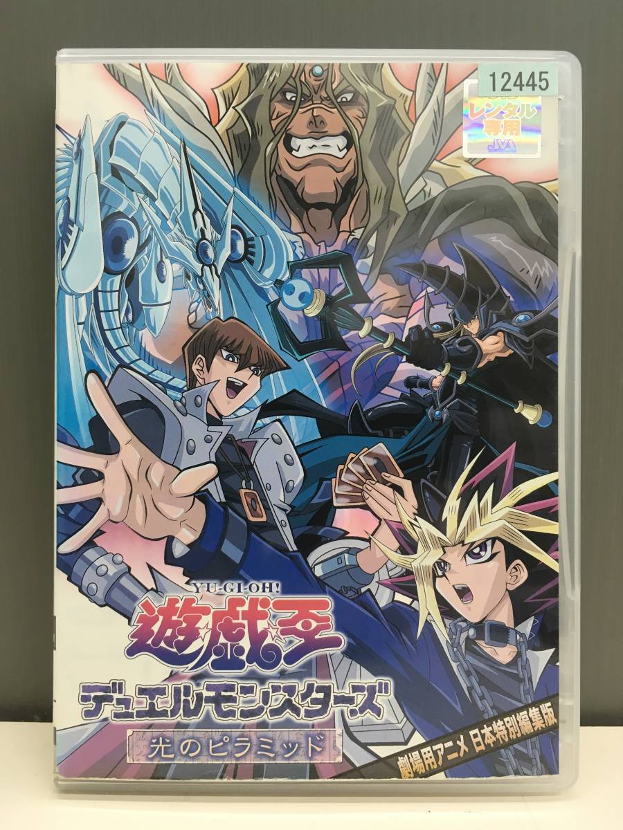 Dvd レンタル版 遊戯王 デュエルモンスターズ 光のピラミッド ケース交換 再生確認済み 送料164円 風間俊介 新谷かおる や行 売買されたオークション情報 Yahooの商品情報をアーカイブ公開 オークファン Aucfan Com