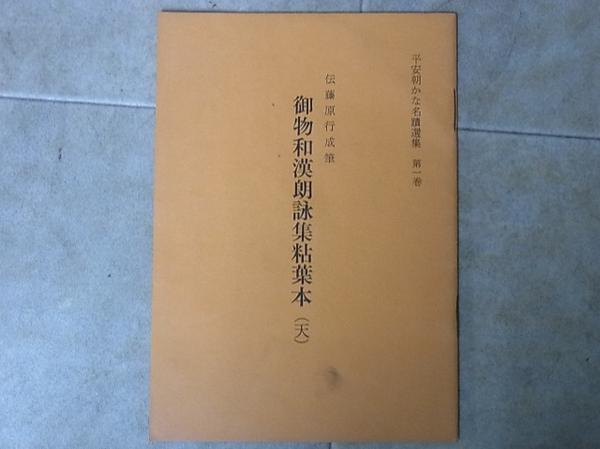 書道 平安朝かな名蹟選集 まとめて 43冊set 書藝文化新社【10 | FTB.PT