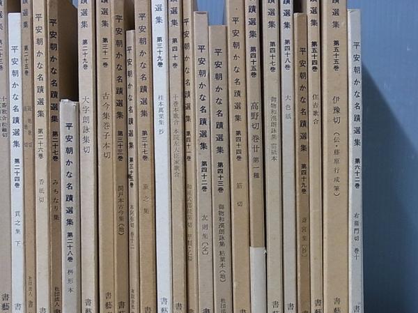 書道 平安朝かな名蹟選集 まとめて 43冊set 書藝文化新社【10 | FTB.PT