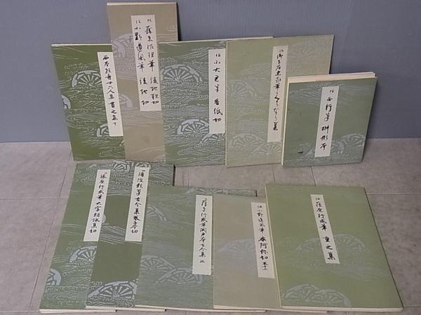 書道 平安朝かな名蹟選集 まとめて 43冊set 書藝文化新社【10 | FTB.PT